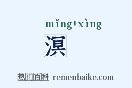 溟涬是什么意思的图片
